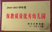 2017年海南幼儿园荣誉