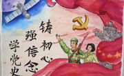 书画绘党史，走“新”更走心