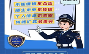 防诈反诈小知识