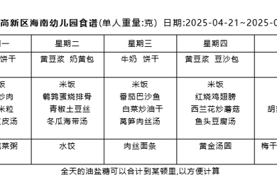 2024-2025学年度第二学期 幼儿食谱 （第十一周）