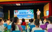 暑假如约至 安全 “童” 行时