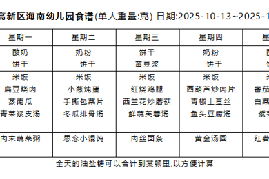 2025-2026学年度第一学期 幼儿食谱 （第七周）