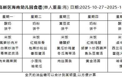 2025-2026学年度第一学期 幼儿食谱 （第九周）