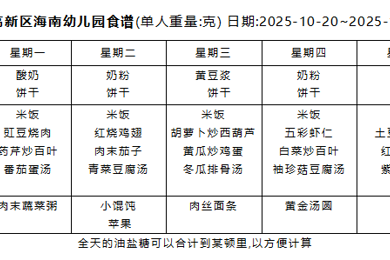 2025-2026学年度第一学期 幼儿食谱 （第八周）