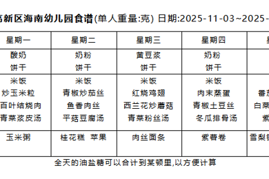 2025-2026学年度第一学期 幼儿食谱 （第十周）